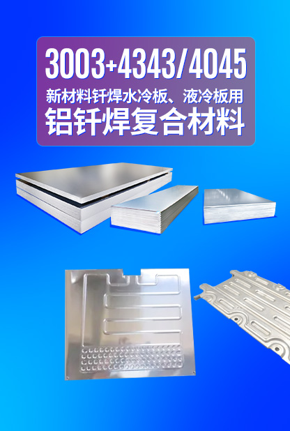 新材料釬焊水冷板_液冷板用鋁釬焊復(fù)合材料3003+4343/4045強(qiáng)度高、成型優(yōu)、耐腐蝕